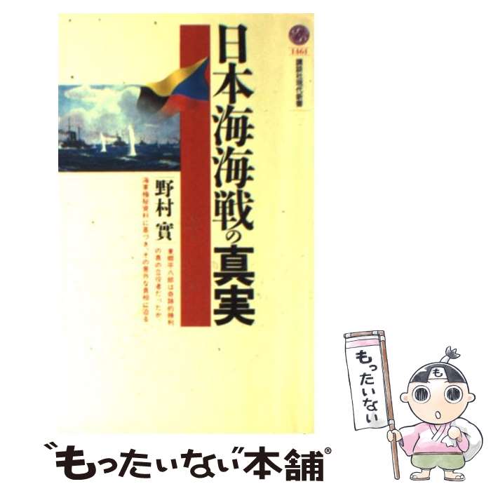 【中古】 日本海海戦の真実 / 野村 實 / 講談社 [新書]【メール便送料無料】【あす楽対応】