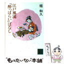  江戸風流「酔っぱらい」ばなし / 堀 和久 / 講談社 