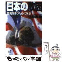  日本の敗因 歴史は勝つために学ぶ / 小室 直樹 / 講談社 