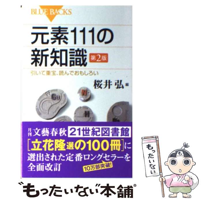  元素111の新知識 引いて重宝、読んでおもしろい 第2版 / 桜井 弘 / 講談社 