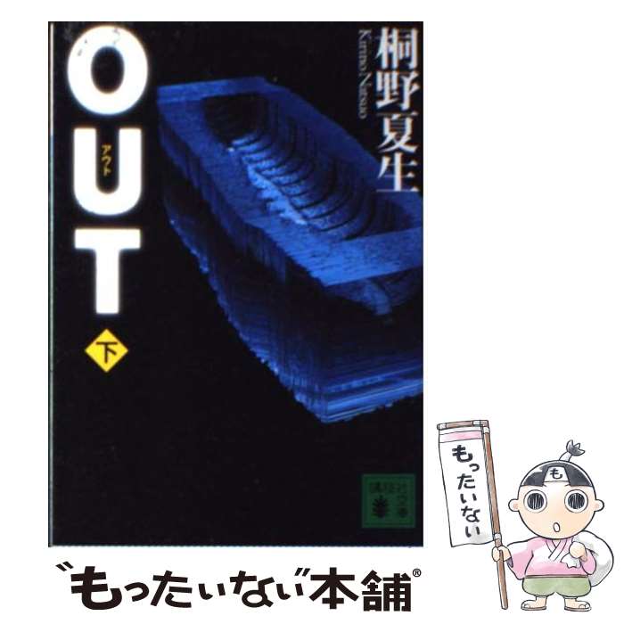 【中古】 Out 下 / 桐野 夏生 / 講談社 ペーパーバック 【メール便送料無料】【あす楽対応】