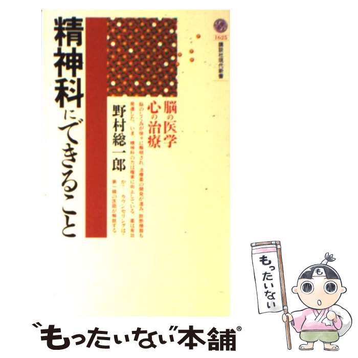 【中古】 精神科にできること 脳の医学、心の治療 / 野村 総一郎 / 講談社 [新書]【メール便送料無料】【あす楽対応】