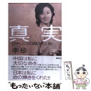 著者：李 珍出版社：講談社サイズ：単行本ISBN-10：4062128314ISBN-13：9784062128315■通常24時間以内に出荷可能です。※繁忙期やセール等、ご注文数が多い日につきましては　発送まで48時間かかる場合があります。あらかじめご了承ください。 ■メール便は、1冊から送料無料です。※宅配便の場合、2,500円以上送料無料です。※あす楽ご希望の方は、宅配便をご選択下さい。※「代引き」ご希望の方は宅配便をご選択下さい。※配送番号付きのゆうパケットをご希望の場合は、追跡可能メール便（送料210円）をご選択ください。■ただいま、オリジナルカレンダーをプレゼントしております。■お急ぎの方は「もったいない本舗　お急ぎ便店」をご利用ください。最短翌日配送、手数料298円から■まとめ買いの方は「もったいない本舗　おまとめ店」がお買い得です。■中古品ではございますが、良好なコンディションです。決済は、クレジットカード、代引き等、各種決済方法がご利用可能です。■万が一品質に不備が有った場合は、返金対応。■クリーニング済み。■商品画像に「帯」が付いているものがありますが、中古品のため、実際の商品には付いていない場合がございます。■商品状態の表記につきまして・非常に良い：　　使用されてはいますが、　　非常にきれいな状態です。　　書き込みや線引きはありません。・良い：　　比較的綺麗な状態の商品です。　　ページやカバーに欠品はありません。　　文章を読むのに支障はありません。・可：　　文章が問題なく読める状態の商品です。　　マーカーやペンで書込があることがあります。　　商品の痛みがある場合があります。