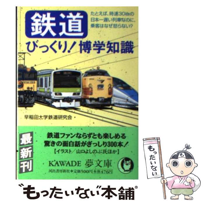  鉄道びっくり！博学知識 たとえば、時速30kmの日本一遅い列車なのに、乗客 / 早稲田大学鉄道研究会 / 河出書房新社 