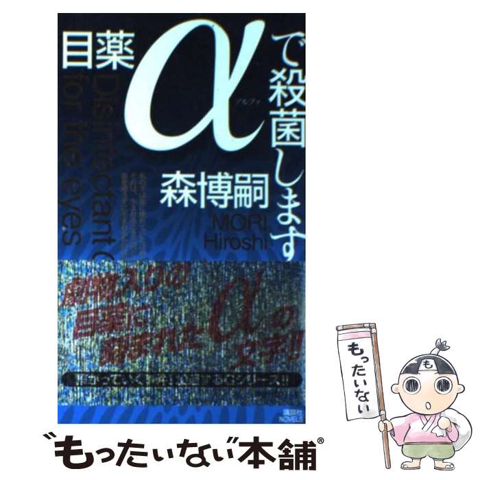 【中古】 目薬αで殺菌します 純化される森ミステリィ / 森 博嗣 / 講談社 [新書]【メール便送料無料】【あす楽対応】