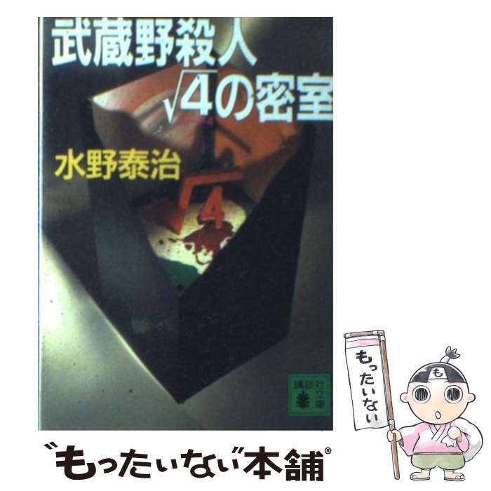 【中古】 武蔵野殺人ルート4の密室 / 水野 泰治 / 講談社 [文庫]【メール便送料無料】【あす楽対応】