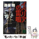  イベリアの雷鳴 / 逢坂 剛, 真保 裕一 / 講談社 