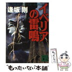 【中古】 イベリアの雷鳴 / 逢坂 剛, 真保 裕一 / 講談社 [文庫]【メール便送料無料】【あす楽対応】