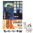 【中古】 横浜残照 殺意の米軍基地 / 金久保 茂樹 / 小学館 文庫 【メール便送料無料】【あす楽対応】