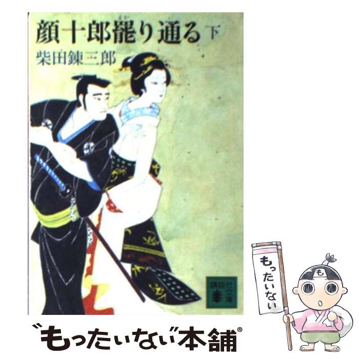 【中古】 顔十郎罷り通る 下 / 柴田 錬三郎 / 講談社 [文庫]【メール便送料無料】【あす楽対応】