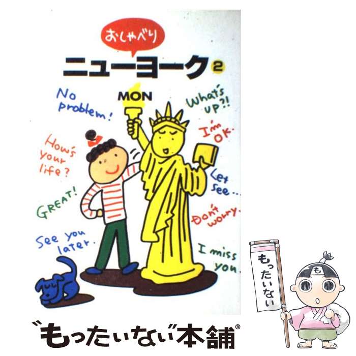 【中古】 おしゃべりニューヨーク 2 / MON / 集英社 [コミック]【メール便送料無料】【最短翌日配達対..