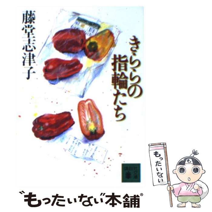 【中古】 きららの指輪たち / 藤堂 志津子 / 講談社 [文庫]【メール便送料無料】【あす楽対応】