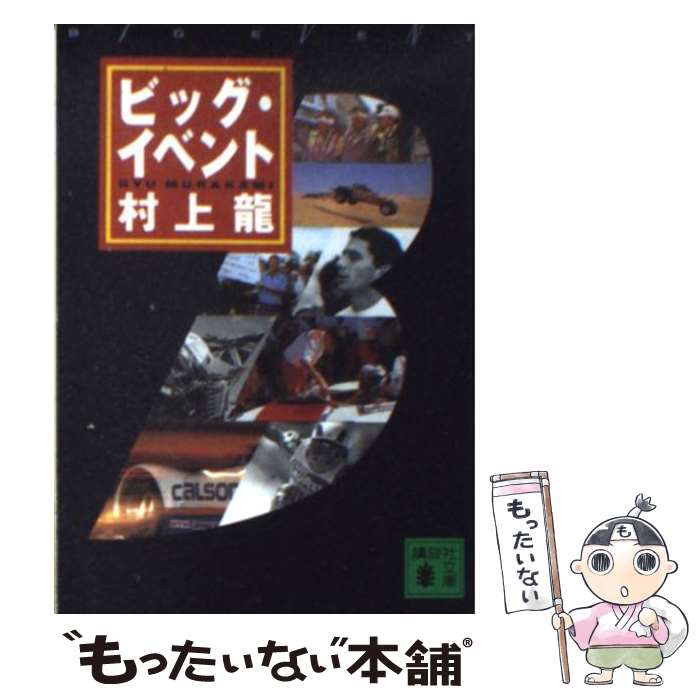 【中古】 ビッグ・イベント / 村上 龍 / 講談社 [文庫]【メール便送料無料】【あす楽対応】