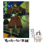 【中古】 竜安寺石庭の謎 スペース・ガーデン / 明石 散人 / 講談社 [文庫]【メール便送料無料】【あす楽対応】