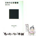 【中古】 日本の公安警察 / 青木 理 / 講談社 新書 【メール便送料無料】【あす楽対応】