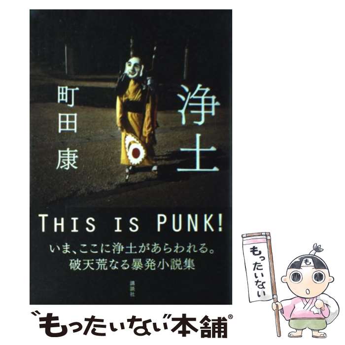 【中古】 浄土 / 町田 康 / 講談社 [単行本]【メール