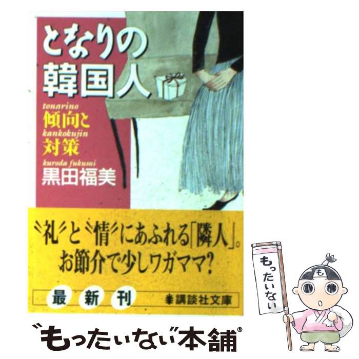 【中古】 となりの韓国人 傾向と対策 / 黒田 福美 / 講談社 [文庫]【メール便送料無料】【あす楽対応】のサムネイル