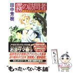 【中古】 霧の訪問者 / 田中 芳樹, 講談社ノベルズ / 講談社 [新書]【メール便送料無料】【あす楽対応】