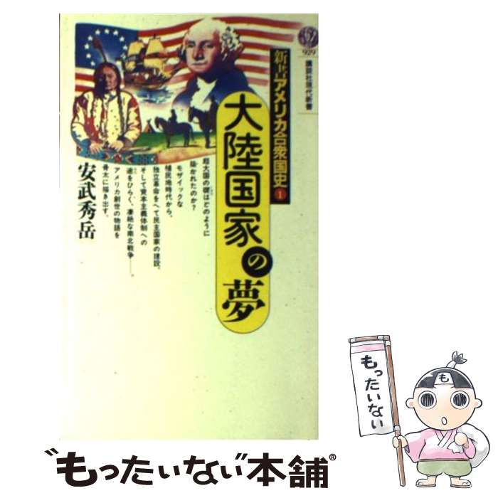 【中古】 新書アメリカ合衆国史 1 / 安武 秀岳 / 講談社 [新書]【メール便送料無料】【あす楽対応】