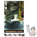 【中古】 大反攻！ジェット航空艦隊 5（完結篇） / 副田 護 / 廣済堂出版 新書 【メール便送料無料】【あす楽対応】