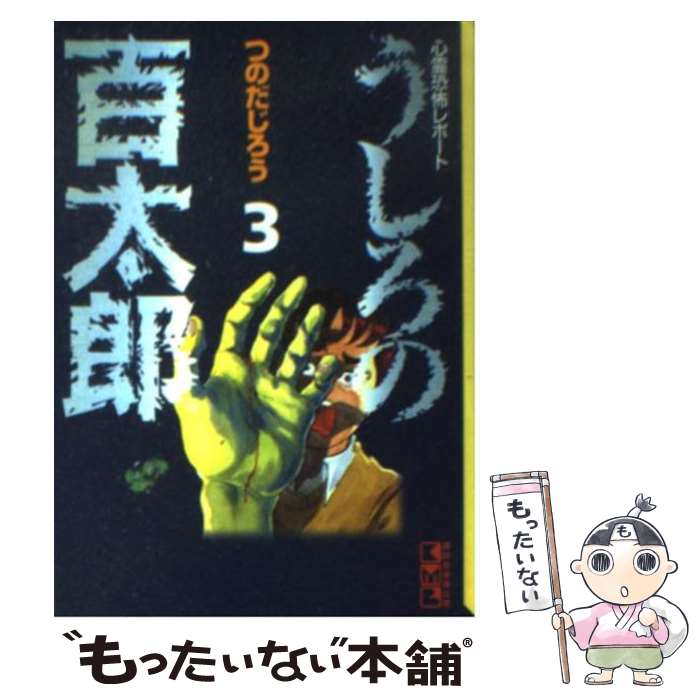  うしろの百太郎 心霊恐怖レポート 3 / つのだ じろう / 講談社 