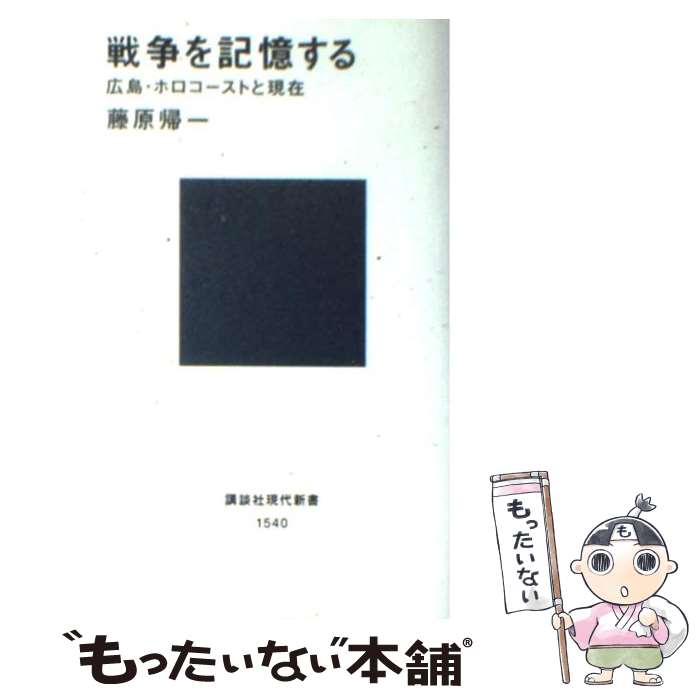 【中古】 戦争を記憶する 広島・ホロコーストと現在 / 藤原 帰一 / 講談社 [新書]【メール便送料無料】【あす楽対応】