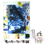 【中古】 聖の青春 / 大崎 善生 / 講談社 [文庫]【メール便送料無料】【あす楽対応】