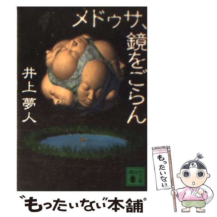 【中古】 メドゥサ、鏡をごらん / 井上 夢人 / 講談社 [文庫]【メール便送料無料】【最短翌日配達対応】