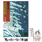 【中古】 武田勝頼 2 / 新田 次郎 / 講談社 [文庫]【メール便送料無料】【あす楽対応】