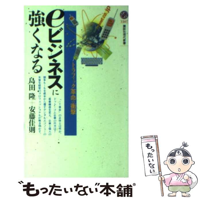  eビジネスに強くなる トラフィック革命の衝撃 / 島田 隆, 安藤 佳則 / 講談社 