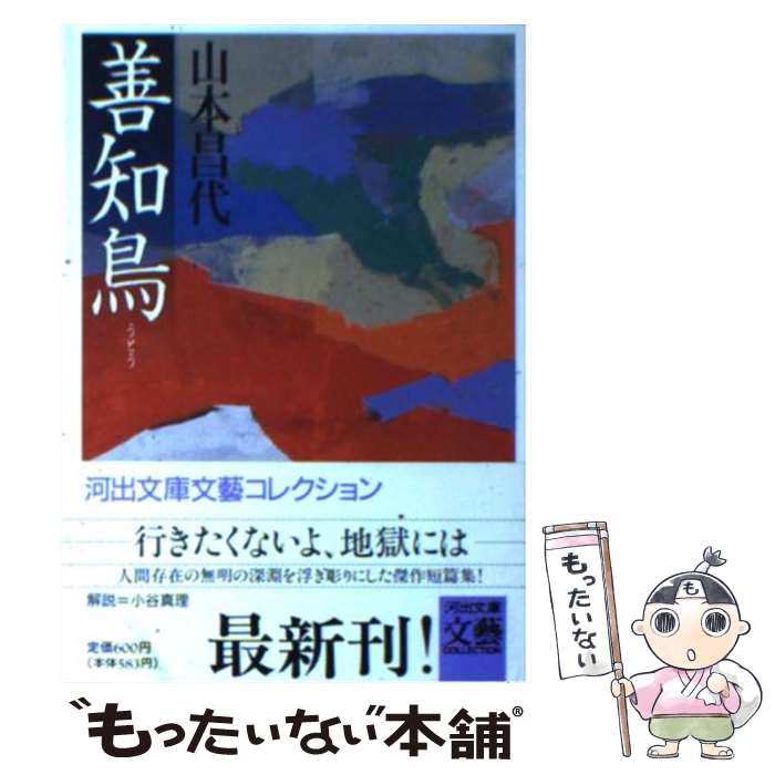 【中古】 善知鳥 / 山本 昌代 / 河出書房新社 [文庫]【メール便送料無料】【最短翌日配達対応】