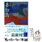 【中古】 善知鳥 / 山本 昌代 / 河出書房新社 [文庫]【メール便送料無料】【あす楽対応】