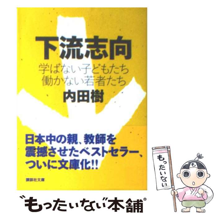 【中古】 下流志向 学ばない子どもたち働かない若者たち / 内田 樹 / 講談社 [文庫]【メール便送料無料】【最短翌日配達対応】