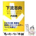 【中古】 下流志向 学ばない子どもたち働かない若者たち / 内田 樹 / 講談社 文庫 【メール便送料無料】【あす楽対応】