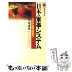 【中古】 日本の軍事システム 自衛隊装備の問題点 / 江畑 謙介 / 講談社 [新書]【メール便送料無料】【あす楽対応】