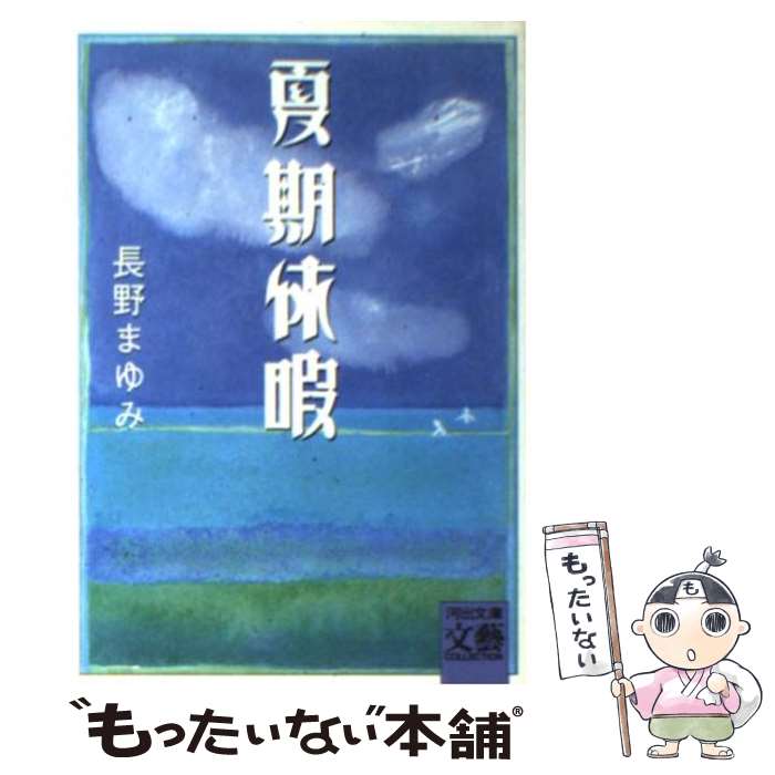  夏期休暇 / 長野 まゆみ / 河出書房新社 