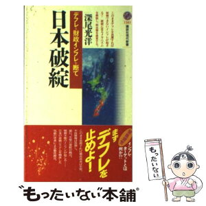 【中古】 日本破綻 デフレと財政インフレを断て / 深尾 光洋 / 講談社 [新書]【メール便送料無料】【あす楽対応】