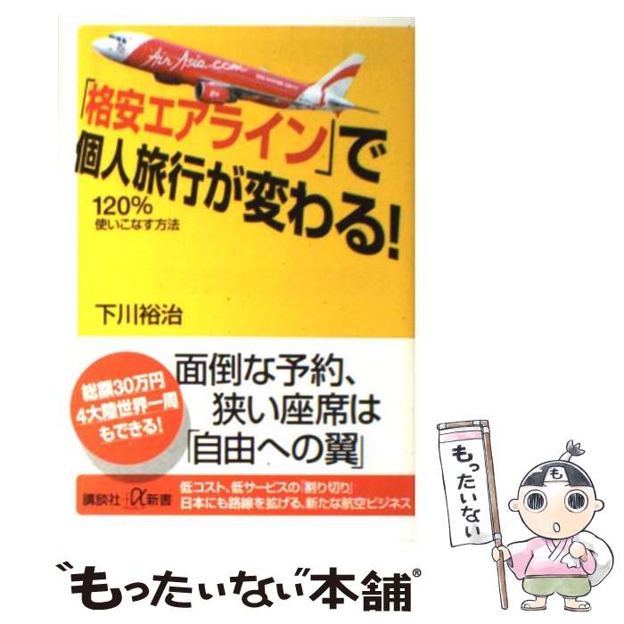 【中古】 「格安エアライン」で個人旅行が変わる！ 120％使いこなす方法 / 下川 裕治 / 講談社 [新書]【メール便送料無料】【あす楽対応】