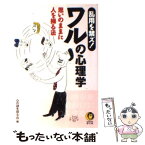 【中古】 乱用を禁ズ！ワルの心理学 思いのままに人を操る法 / 心の謎を探る会 / 河出書房新社 [文庫]【メール便送料無料】【あす楽対応】