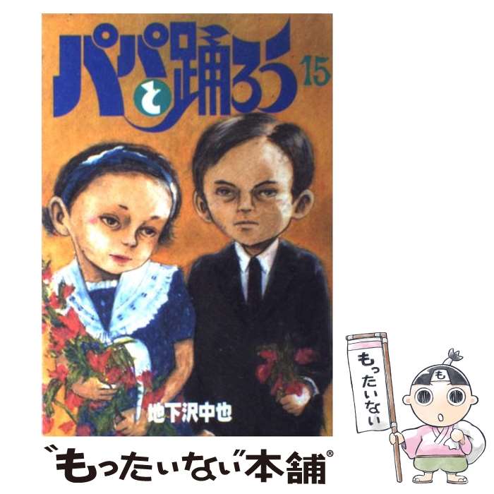 乐天商城 - 【中古】 パパと踊ろう（15） / 地下沢 中也 / 講談社 [コミック]【メール便送料無料】【最短翌日配達対応】