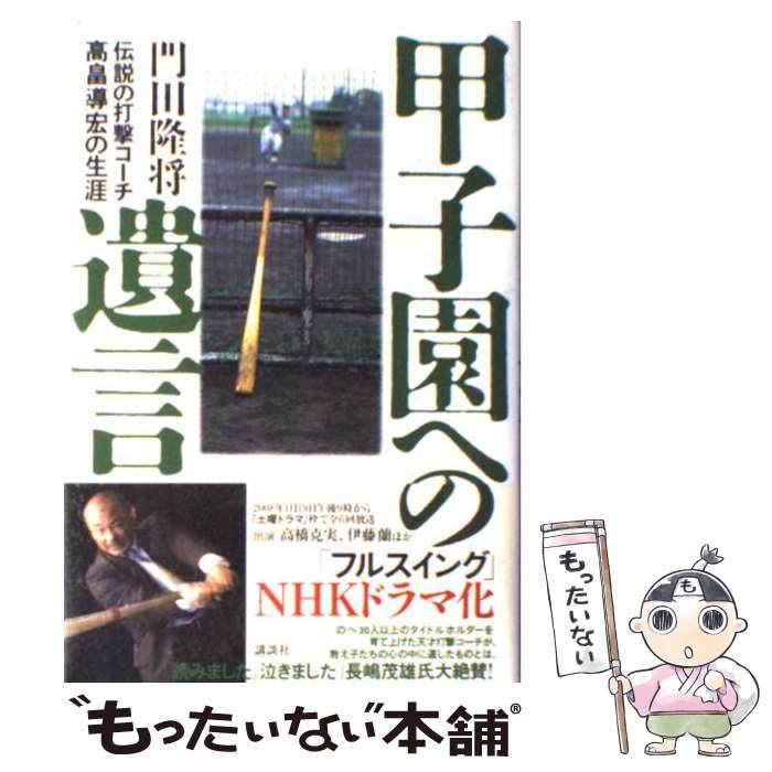 【中古】 甲子園への遺言 伝説の打撃コーチ高畠導宏の生涯 / 門田 隆将 / 講談社 [単行本]【メール便送料無料】【あす楽対応】