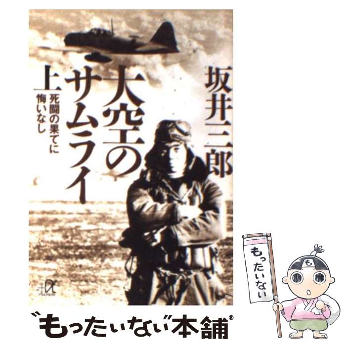 【中古】 大空のサムライ 上 / 坂井 三郎 / 講談社 [文庫]【メール便送料無料】【あす楽対応】