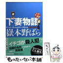 【中古】 下妻物語 完 / 嶽本 野ばら / 小学館 文庫 【メール便送料無料】【あす楽対応】