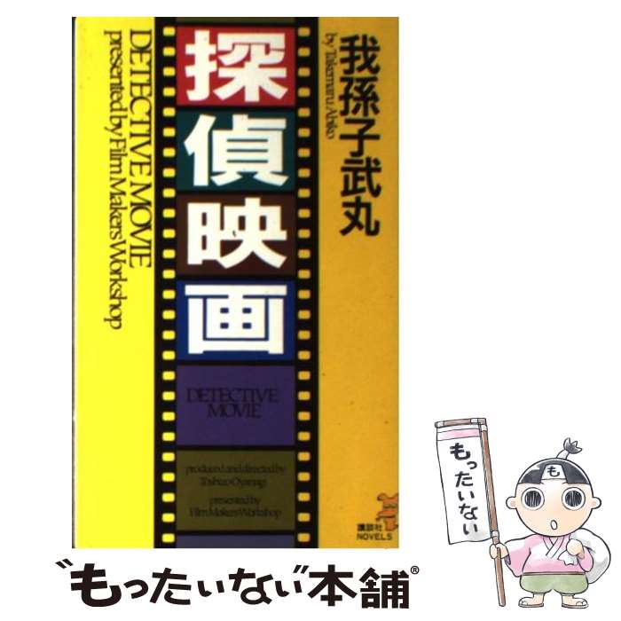 【中古】 探偵映画 ソフィスティケイティド・ミステリ / 我孫子 武丸 / 講談社 [新書]【メール便送料無料】【最短翌日配達対応】