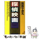 楽天もったいない本舗　楽天市場店【中古】 探偵映画 ソフィスティケイティド・ミステリ / 我孫子 武丸 / 講談社 [新書]【メール便送料無料】【あす楽対応】