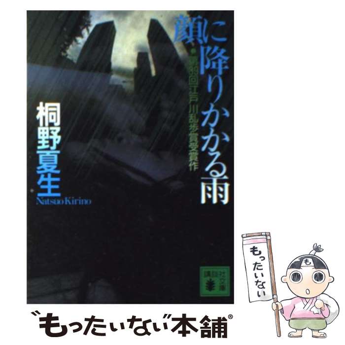 【中古】 顔に降りかかる雨 / 桐野 夏生 / 講談社 [文庫]【メール便送料無料】【最短翌日配達対応】のサムネイル