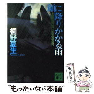 【中古】 顔に降りかかる雨 / 桐野 夏生 / 講談社 [文庫]【メール便送料無料】【あす楽対応】