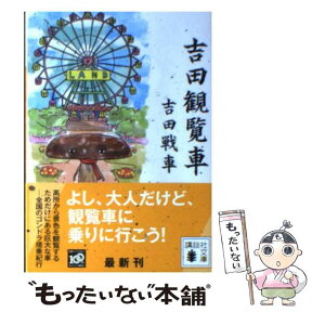 【中古】 吉田観覧車 / 吉田 戦車 / 講談社 [文庫]【メール便送料無料】【あす楽対応】