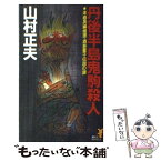 【中古】 丹後半島鬼駒殺人 本格長編推理・酒呑童子伝説の謎 / 山村 正夫 / 講談社 [新書]【メール便送料無料】【あす楽対応】