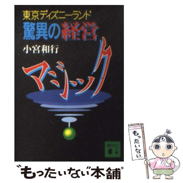 【中古】 東京ディズニーランド驚異の経営マジック / 小宮 和行 / 講談社 [文庫]【メール便送料無料】【あす楽対応】